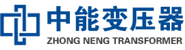 永丰油浸式变压器,永丰变压器生产厂家_永丰中能变压器厂家欢迎您